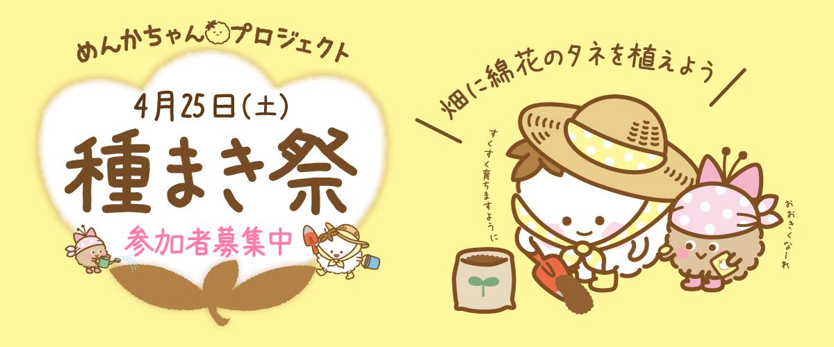 種まき祭 20261200500